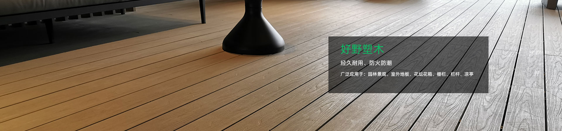 广州塑木地板